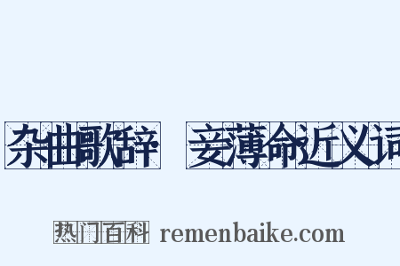 杂曲歌辞·妾薄命近义词是什么意思的图片